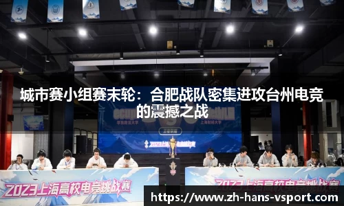 城市赛小组赛末轮:合肥战队密集进攻台州电竞的震撼之战