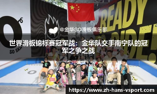 世界滑板锦标赛冠军战:金华队交手南宁队的冠军之争之战