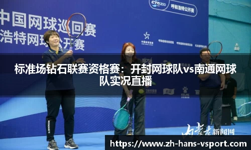 标准场钻石联赛资格赛：开封网球队vs南通网球队实况直播
