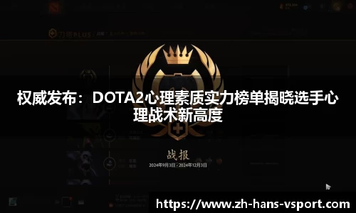 权威发布:DOTA2心理素质实力榜单揭晓选手心理战术新高度