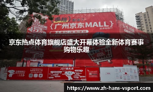 京东热点体育旗舰店盛大开幕体验全新体育赛事购物乐趣