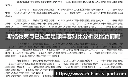 斯洛伐克与巴拉圭足球阵容对比分析及比赛前瞻