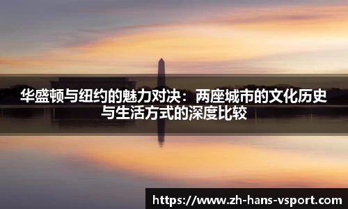 华盛顿与纽约的魅力对决：两座城市的文化历史与生活方式的深度比较