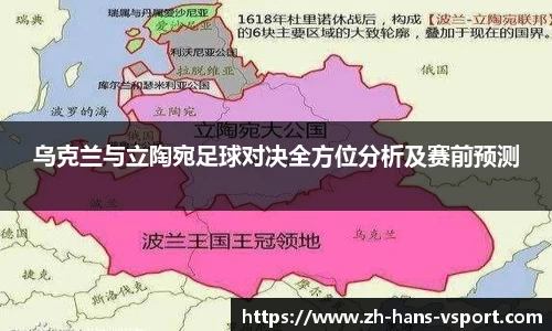乌克兰与立陶宛足球对决全方位分析及赛前预测