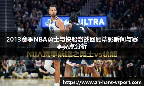2013赛季NBA勇士与快船激战回顾精彩瞬间与赛季亮点分析